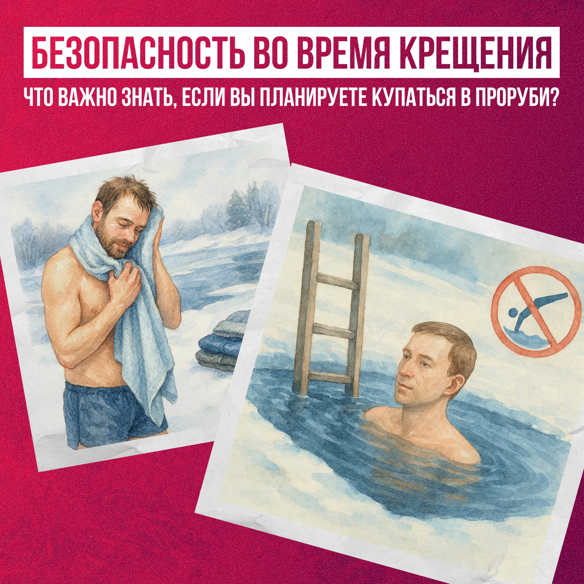 ️Соблюдаем традиции Крещения и правила безопасности.