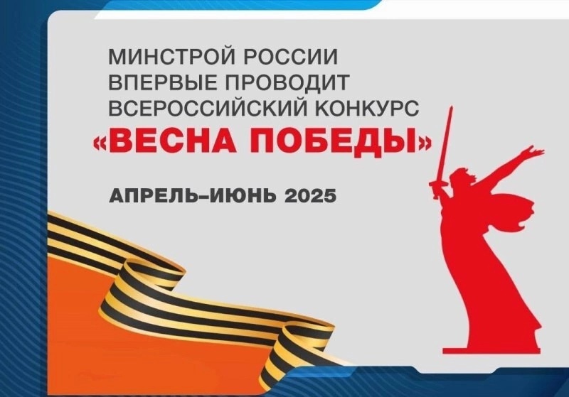 Минстрой России впервые проводит Всероссийский конкурс «Весна Победы».
