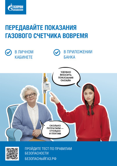 ОПЛАЧИВАЙТЕ СЧЕТА ЗА ГАЗ И ПЕРЕДАВАЙТЕ ПОКАЗАНИЯ СЧЕТЧИКА ОНЛАЙН.